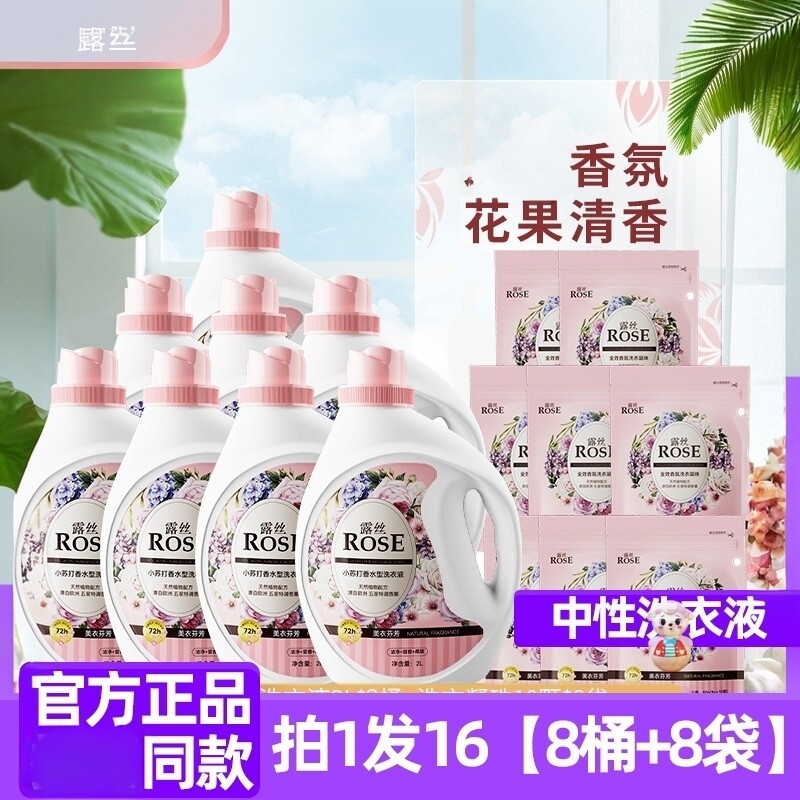ROSE露丝美衣芬芳洗衣液