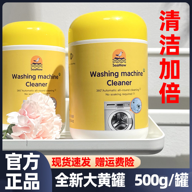 SeaMew海鸥妈妈洗衣机槽清洁剂