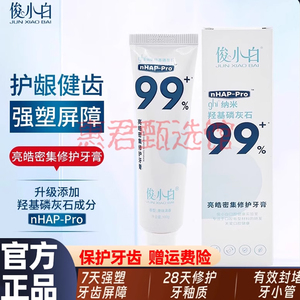 俊小白羟基磷灰石牙膏亮皓密集修护健齿亮皓密集修护