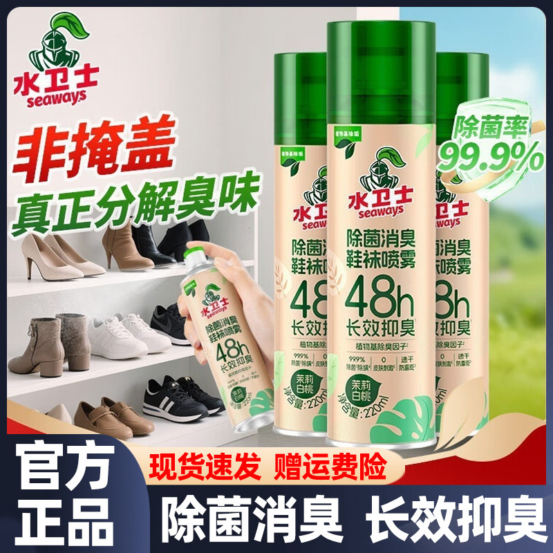 水卫士除菌除臭消臭鞋袜喷雾鞋子球鞋除臭剂除异味防臭鞋柜芳香剂