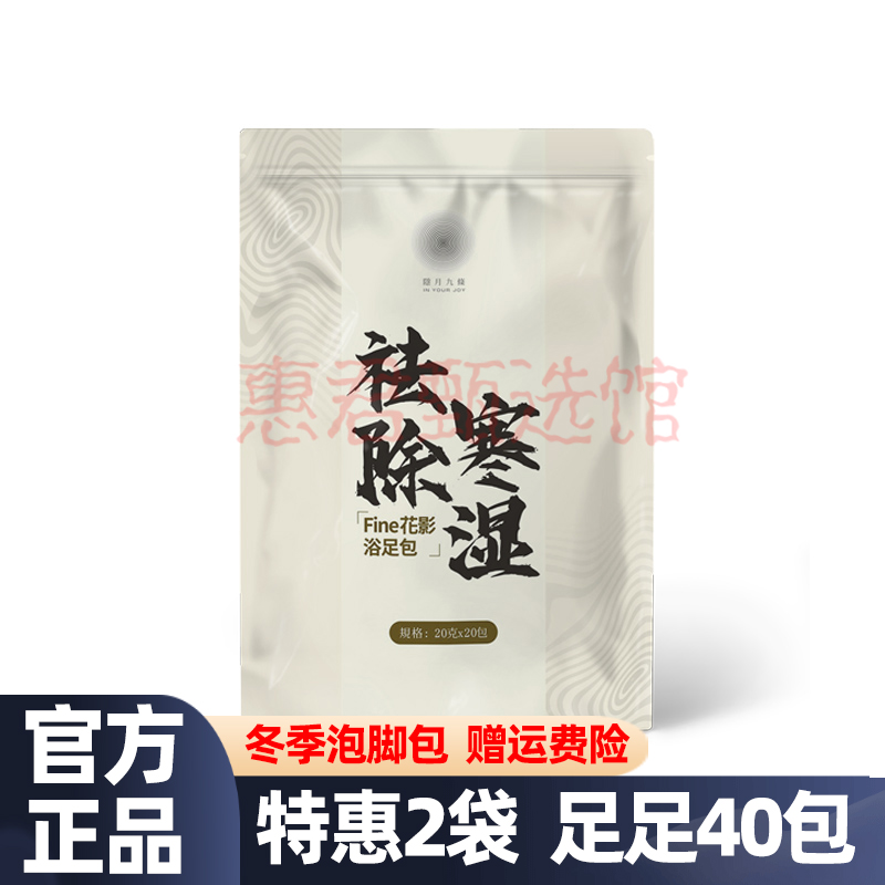 隐月九条Fing花影浴足剂祛寒除湿男女用足浴包调理体寒睡眠泡脚包