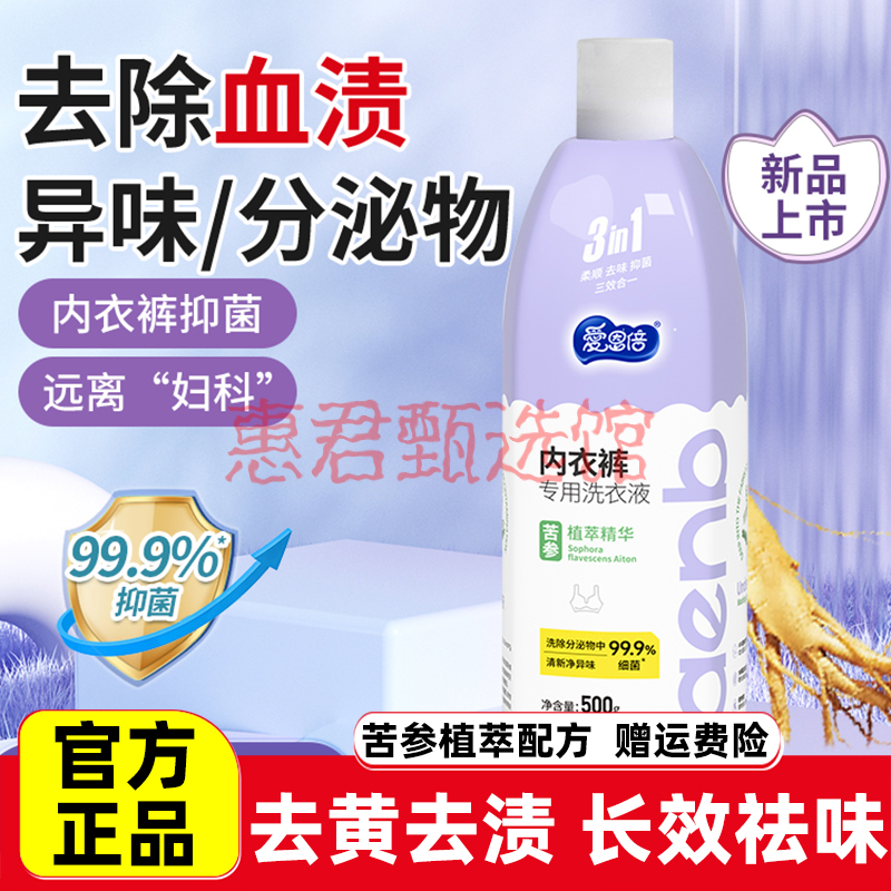爱恩倍苦参内衣内裤清洗液洗衣液女士专用内衣净去血渍抑菌去异味