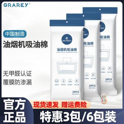 GRAREY油烟机吸油棉垫棉条