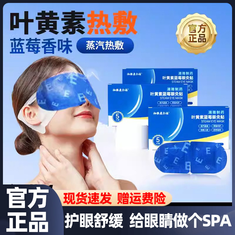 湘雅制药叶黄素蓝莓蒸汽眼罩眼灸贴热敷恒温睡眠护眼贴