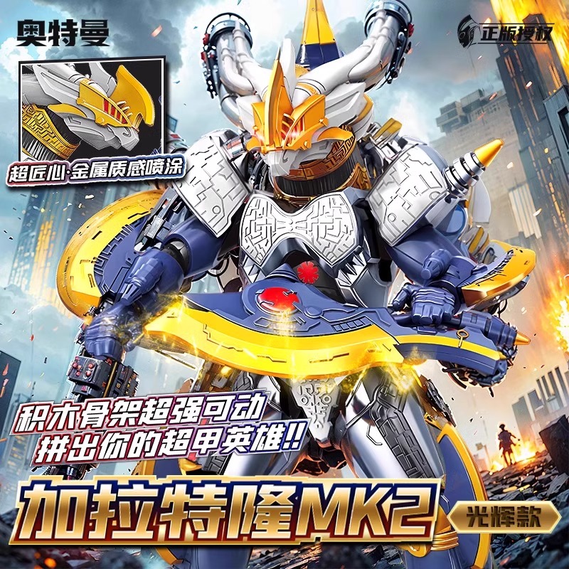 奇妙积木加拉特隆mk2机甲