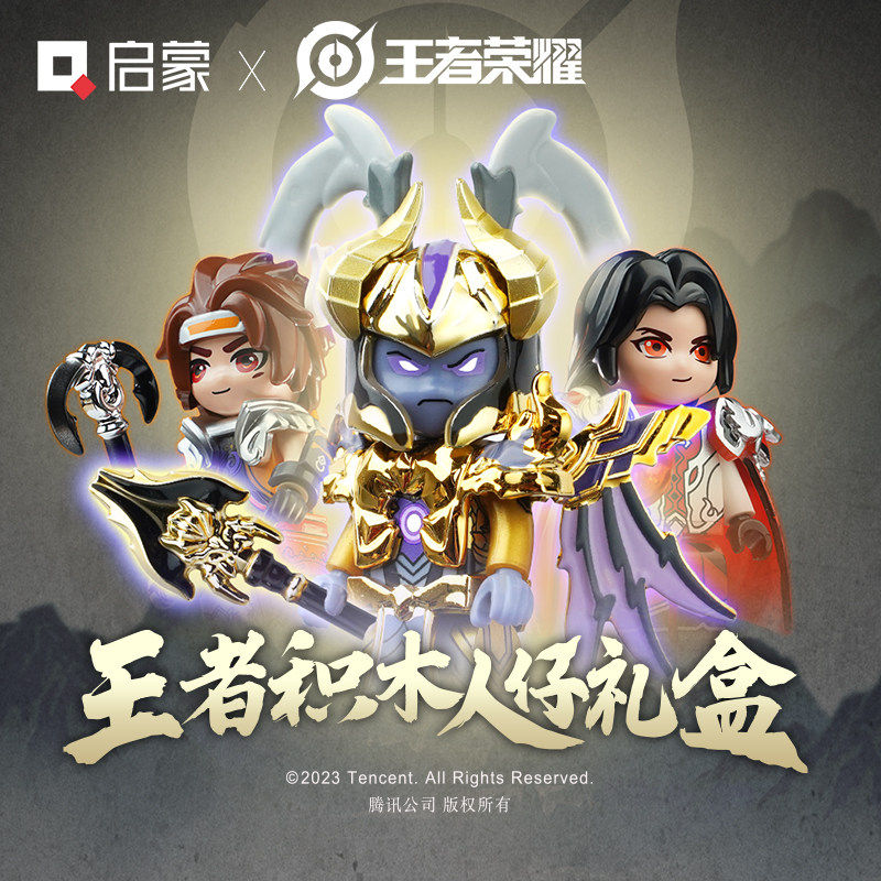 启蒙积木王者荣耀人仔礼