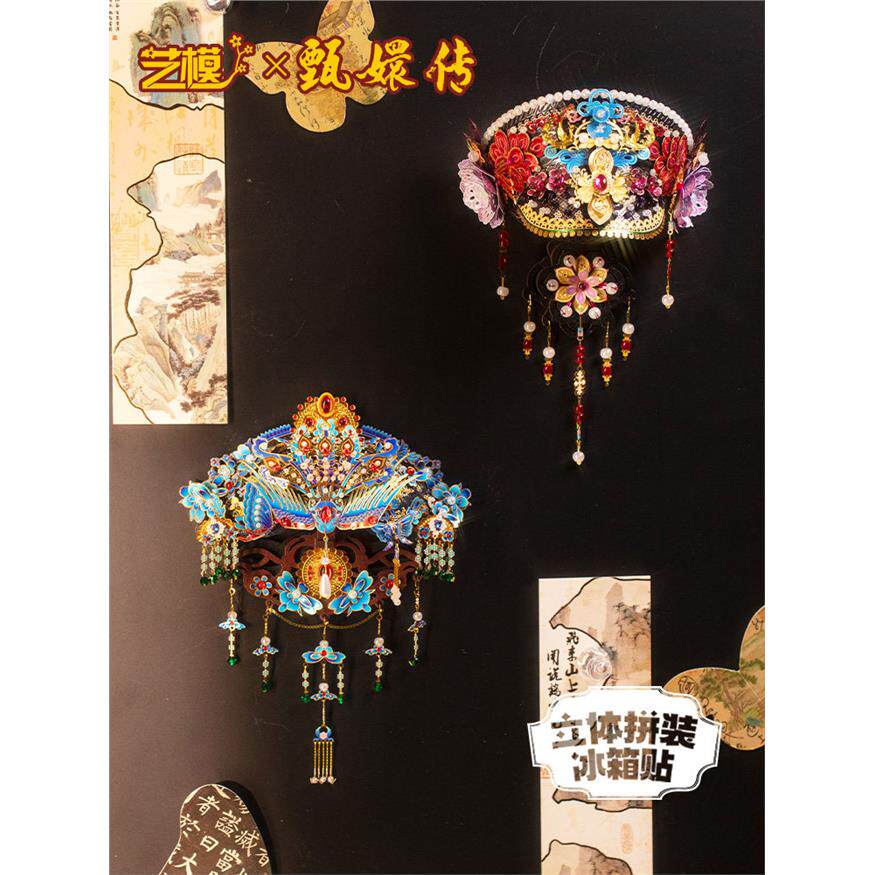 艺模X甄嬛传国潮风立体冰