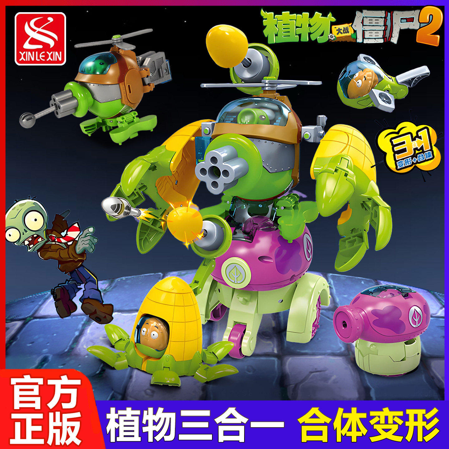 植物大战僵尸3变形机甲儿童玩具三合体机器人豌豆机枪射手男孩一
