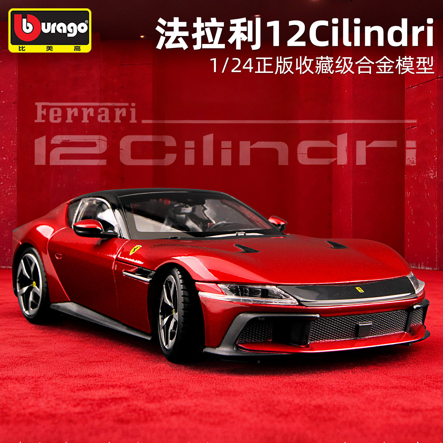 比美高新品1:24法拉利12Cilindri超跑模型仿真合金12缸V12收藏车