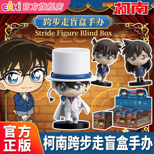 EAKI名侦探柯南跨步走系
