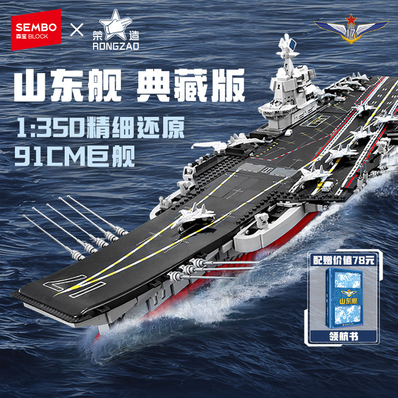 森宝积木山东舰文创航母