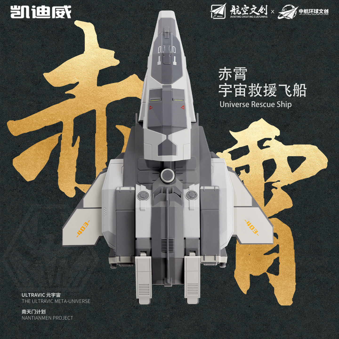 南天门计划赤霄救援飞船