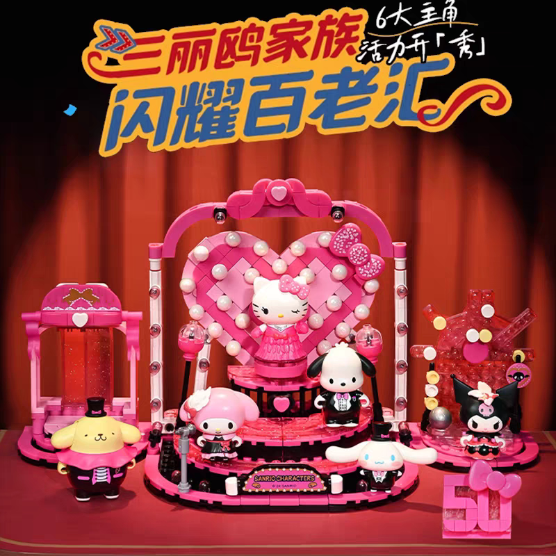 奇妙积木三丽鸥闪耀百老汇库洛米KT猫拼装玩具摆件女孩子生日礼物
