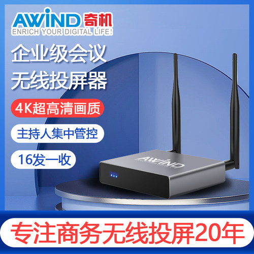 Awind奇机hdmi无线投屏视频会议