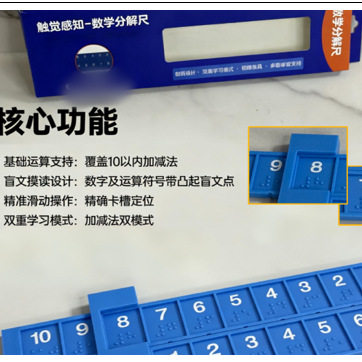 盲人用品盲用数学因数分解尺(双面数字增减尺)盲人文具