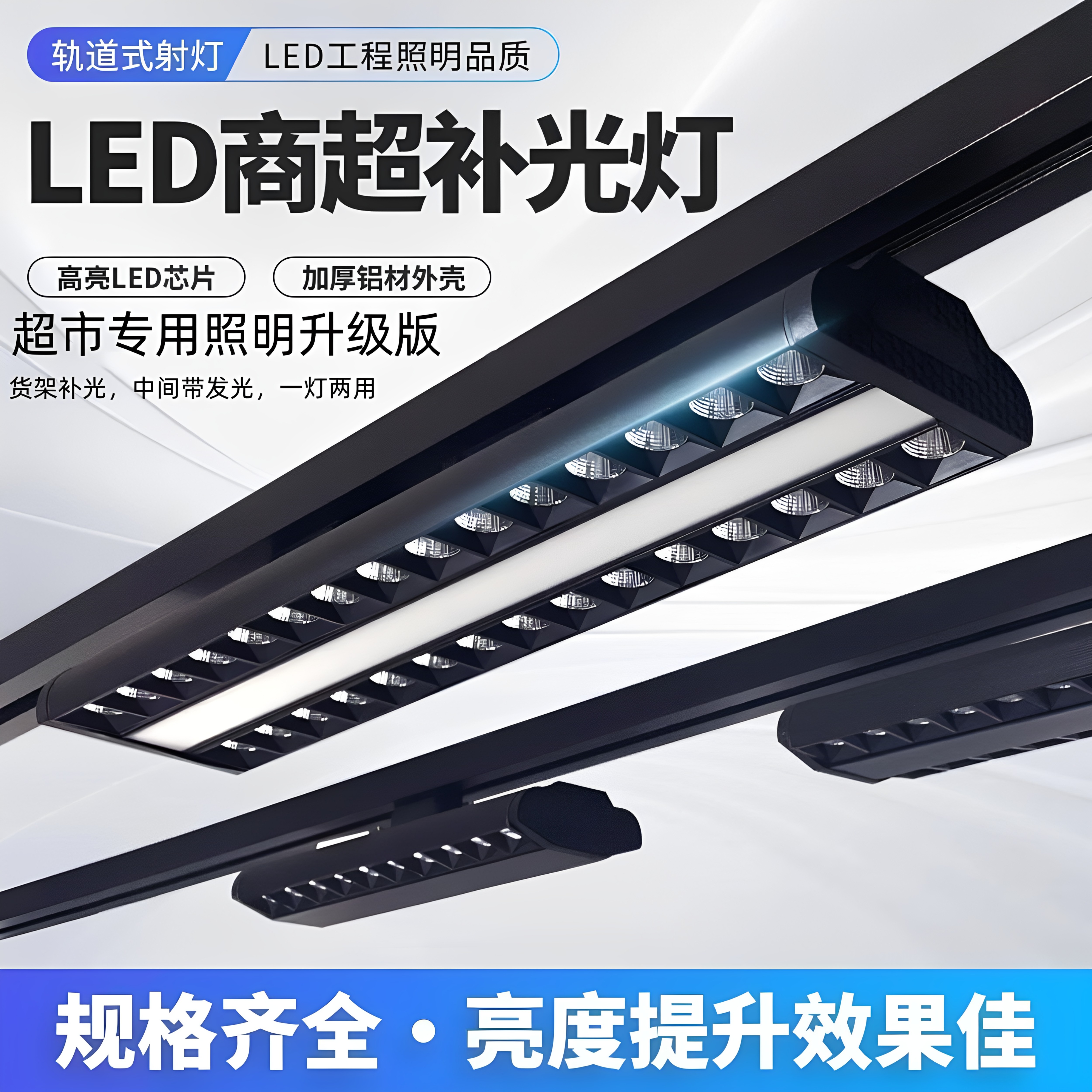 新款双偏光超市生鲜专用货架灯LED长条轨道灯服装文具商用补光灯