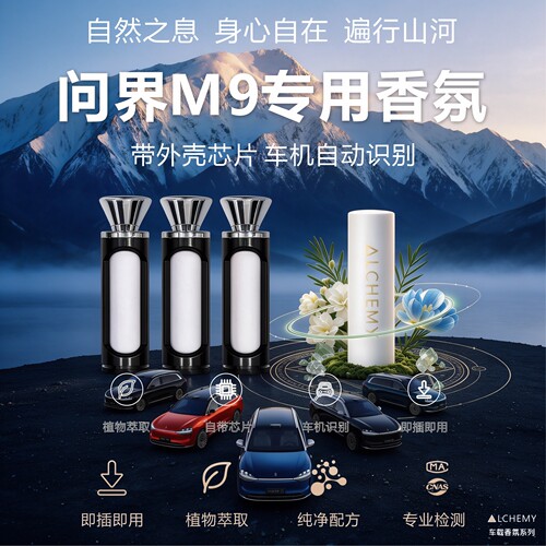 问界M9香氛替换装可识别原厂平替