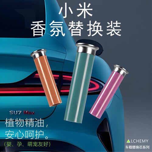 小米SU7/YU7香薰替换芯孕婴可用