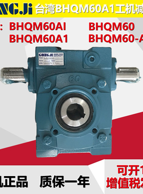 台湾工机GONGJI涡轮减速机BHQM60-A1/-AI减速比10:1/15:1马达电机