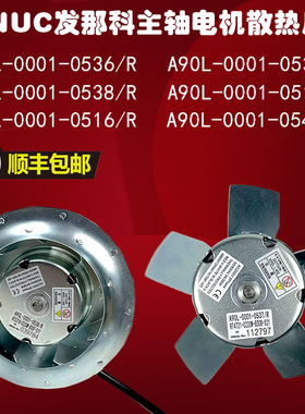 发那科数控机床A90L-0001-0536主轴电机风扇0537散热风机0538/R/F