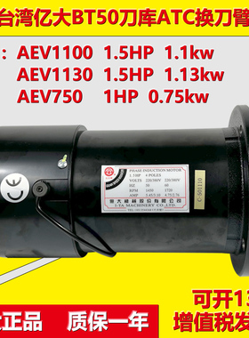 BT50亿大刀库电机ATC换刀臂马达AEV1130/750 AEV1100 1.5HP 1.1KW