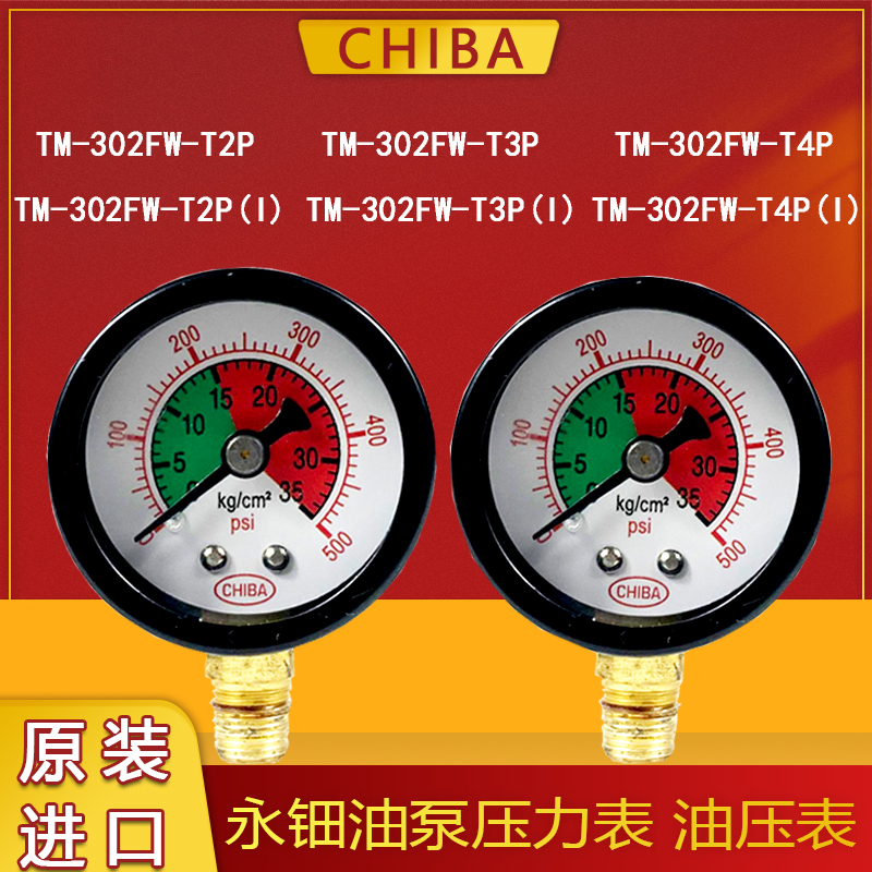 CHIBA台湾永佃润滑泵压力油压表