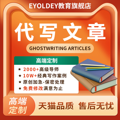 代写文章撰写征文演讲稿文案小说英文润色报告英语代笔写作服务