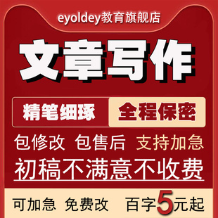 代写文章撰写征文演讲稿文案小说英文润色报告英语代笔写作服务