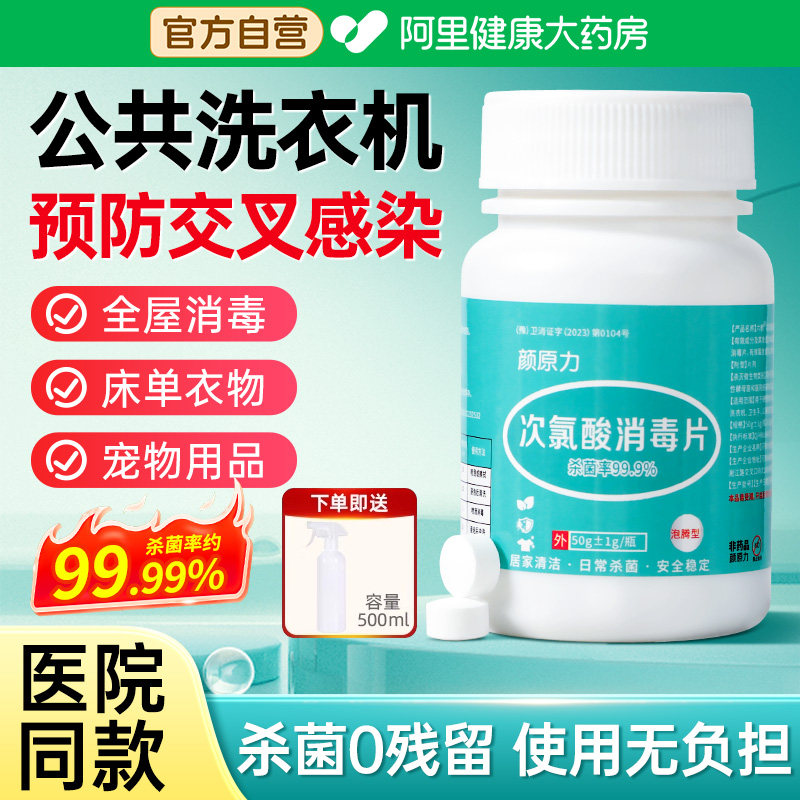次氯酸消毒片家用杀菌公共洗衣机专用消毒液水宿舍公用泡腾片宠物