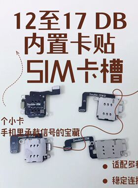 原装12/13/14/15/16/17手机SIM卡槽卡贴信号稳定黑解全网通DB内置
