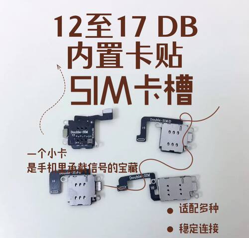 12/13/14/15/16/17手机SIM卡槽卡贴手机信号稳定黑解全网通db内置