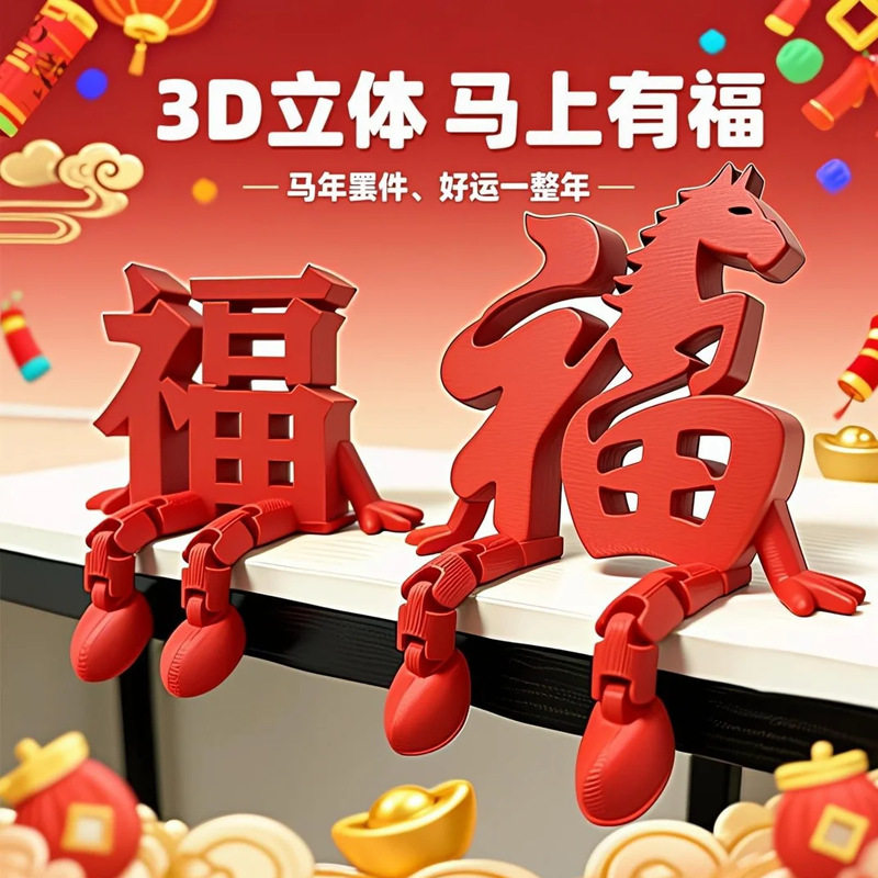 立体马上有福3d字2026新年装饰创意氛围电视电脑开关桌面摆件福字,家居饰品,装饰摆件,淘宝优惠券,粉丝福利购,淘宝优惠卷