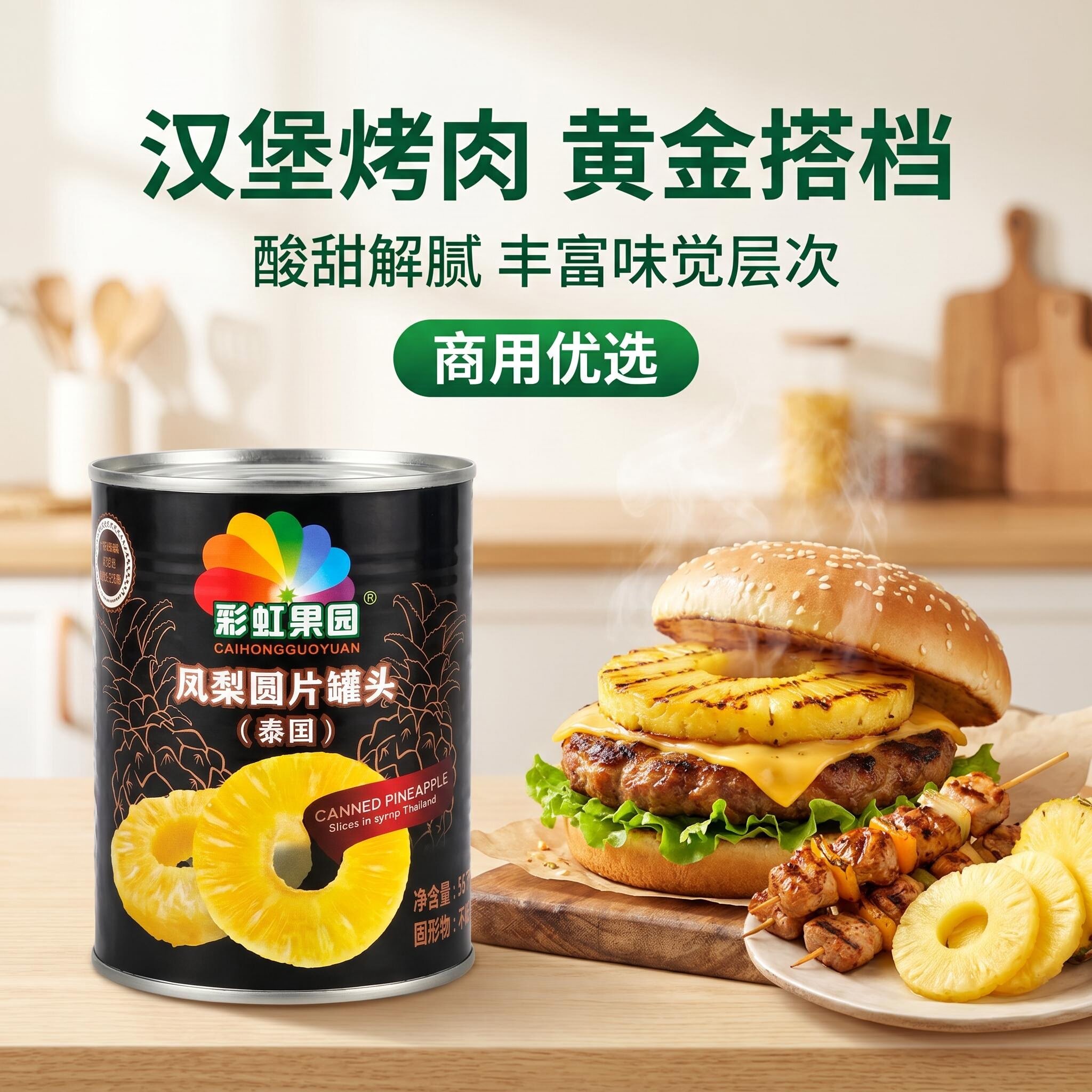 凤梨菠萝罐头彩虹果园中片567g圆片烘焙汉堡热狗三明治商用罐头