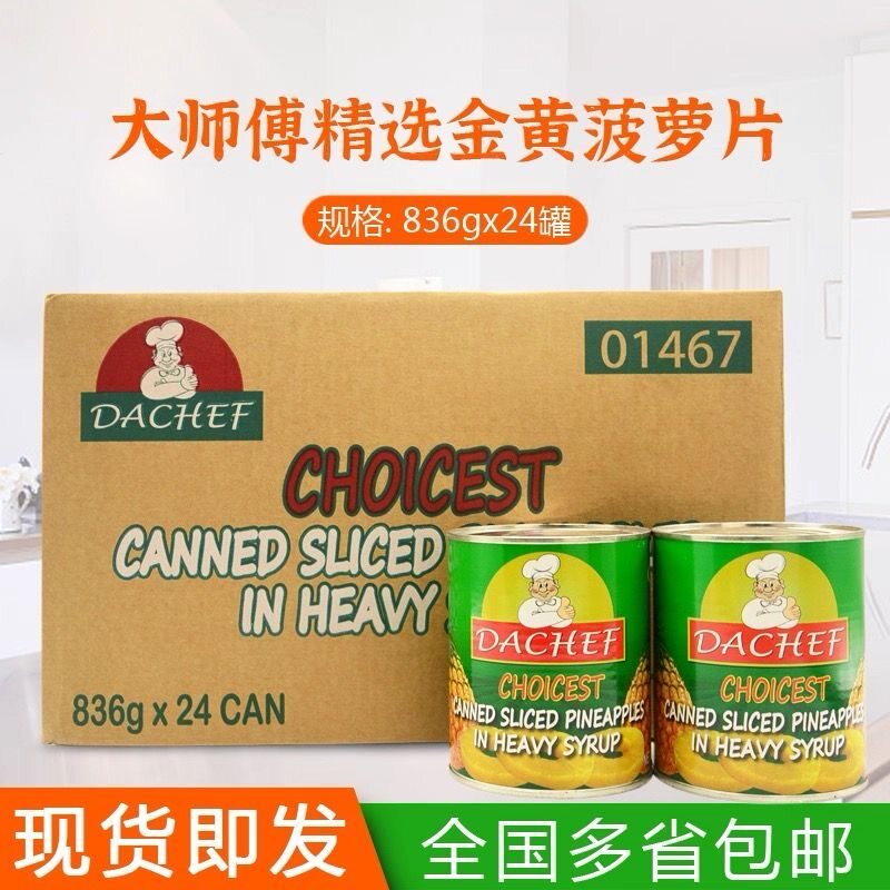 精选级大师傅菠萝罐头圆片836g/罐烘焙披萨汉堡烧烤菠萝罐头商用