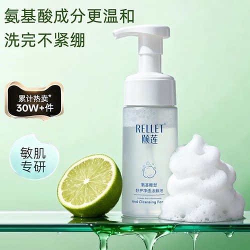 颐莲氨基酸温和净透泡沫洁面