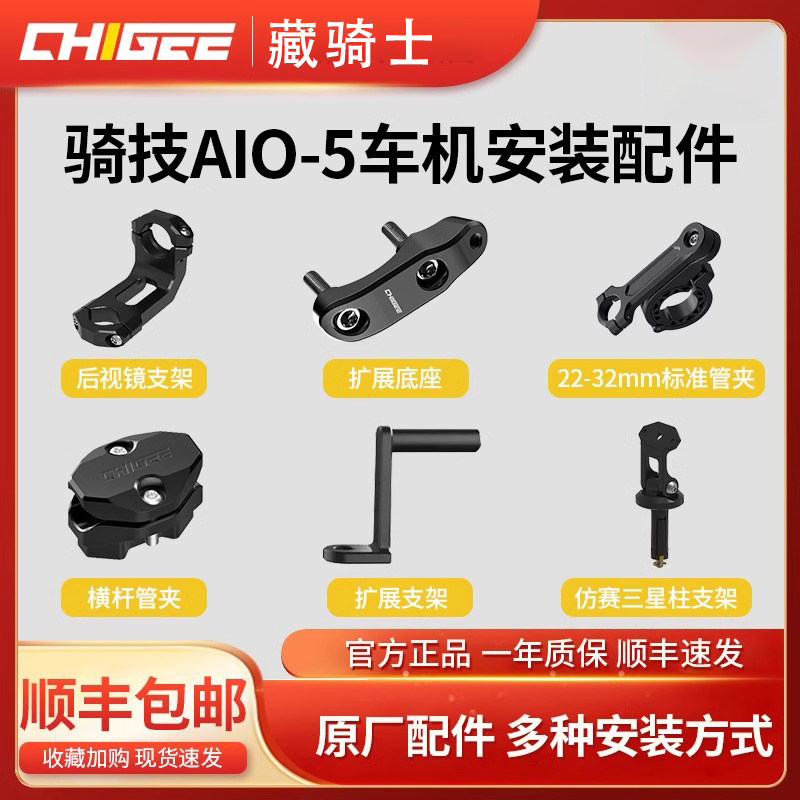 CHIGEE骑技原厂配件AIO-5/lite车导航管夹胎压支架屏幕膜配件