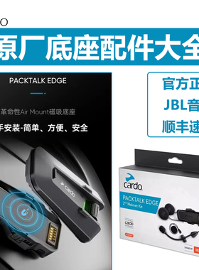 美国进口Cardo Packtalk 摩托车头盔蓝牙耳机jbl磁吸底座配件BOLD
