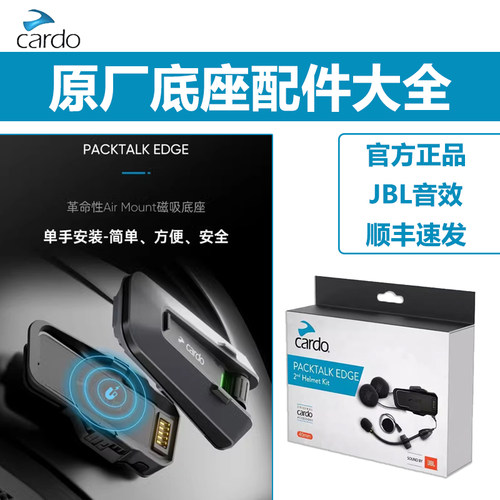 Cardo蓝牙耳机底座配件型号齐全