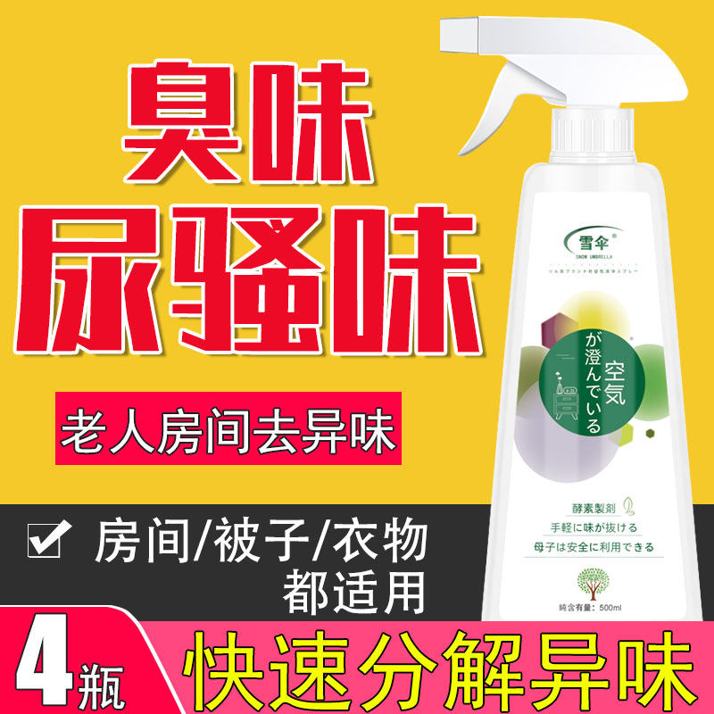 雪伞除臭喷雾老人房间去尿骚味异空气芳香剂