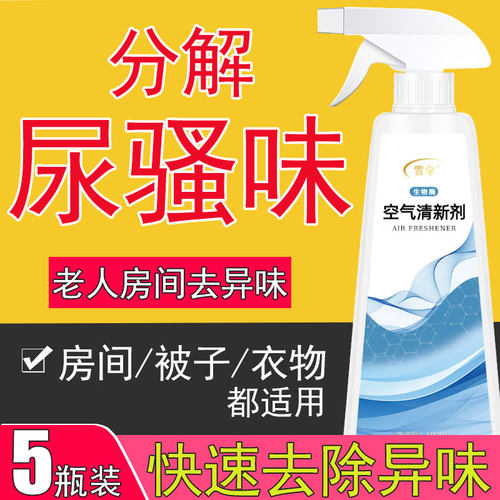 老人除味剂房间厕所尿骚味异味室内狗空气清新宠物香薰喷雾