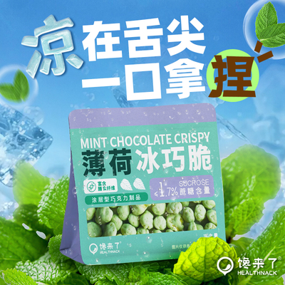 馋来了薄荷冰巧脆巧克力制品