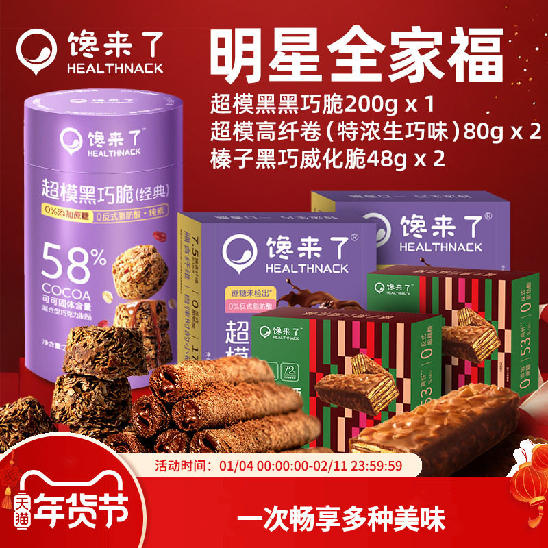 明星全家福0蔗糖添加纯可可脂高纤轻卡进口每日黑巧克力燕麦零食