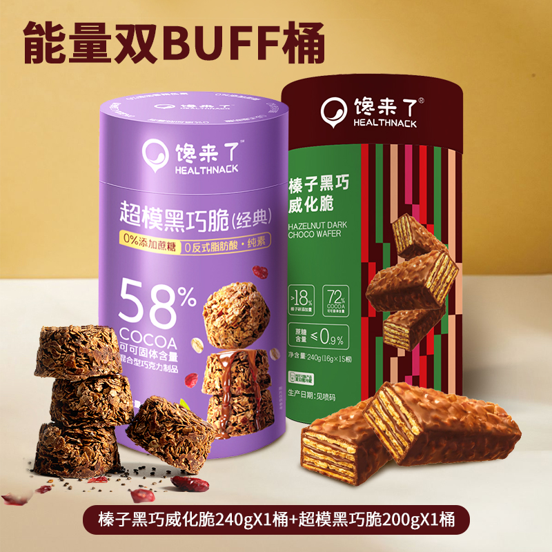 【抱抱桶随心拼】经典黑巧脆榛子威化脆曲奇双拼桶0蔗糖添加零食