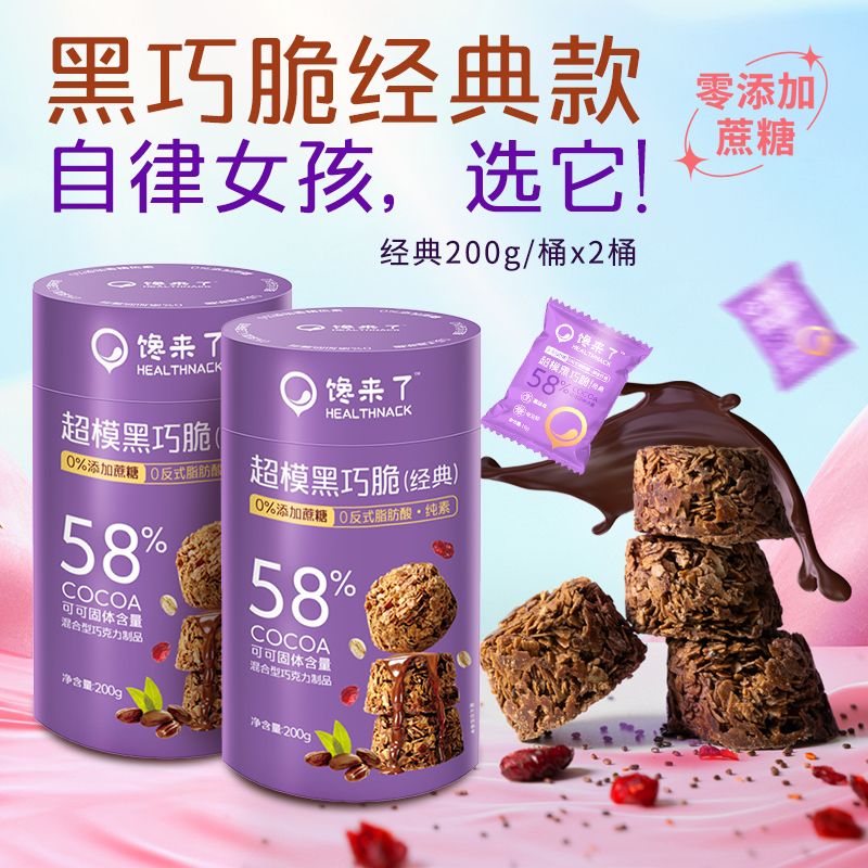 【双倍快乐】超模黑巧脆桶曲奇桶榛子威化桶0蔗糖巧克力抱抱桶