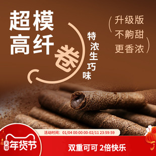 【口味升级】特浓生巧卷0蔗糖添加高纤巧克力夹心薄脆饼干零食