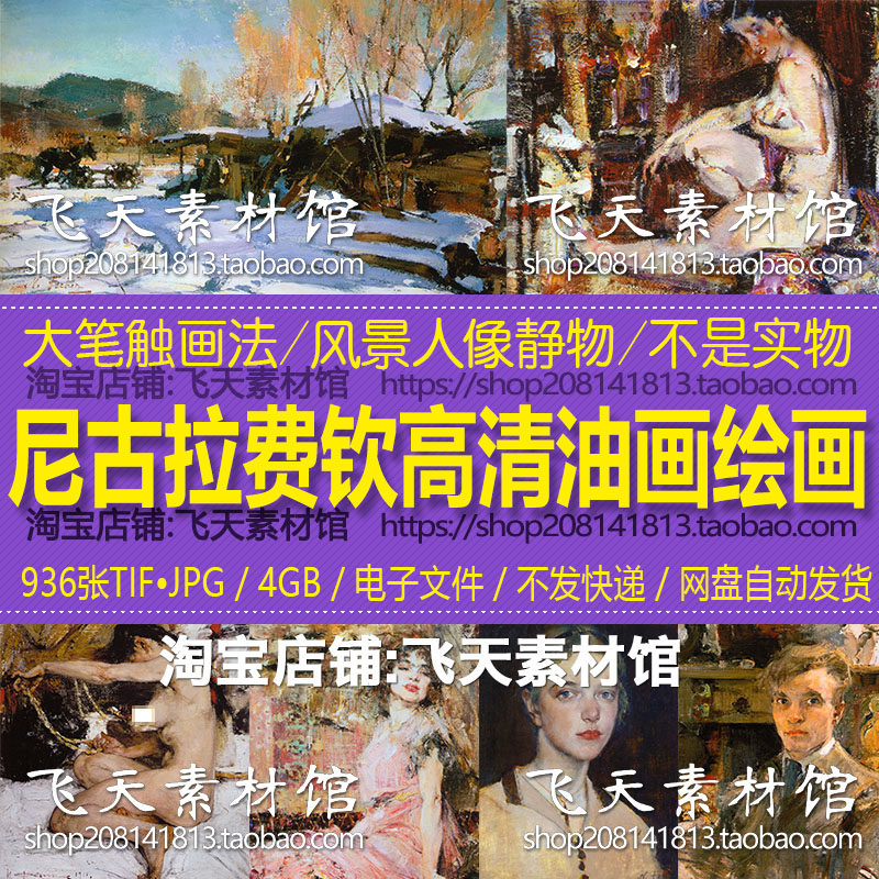 尼古拉费钦高清油画素描人物肖像风景临摹喷绘费欣电子大图片素材