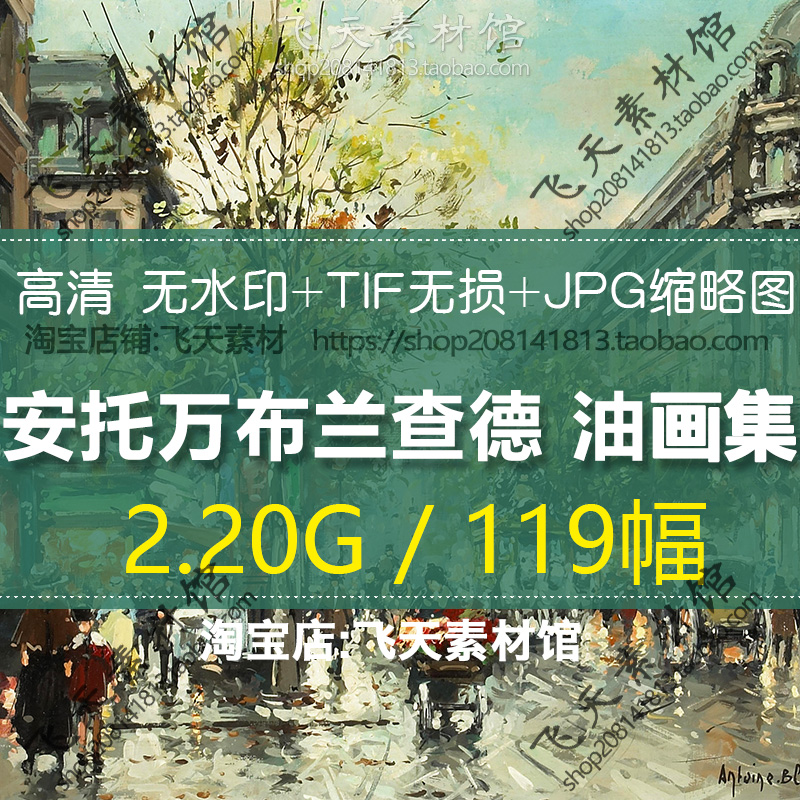 安托万布兰查德油画作品高清TIF电子图城市笔触风景临摹喷绘素材-封面