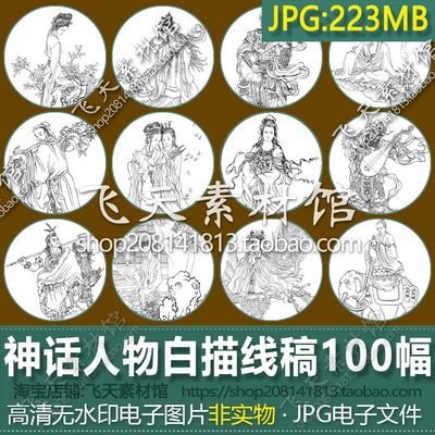 神话人物白描线稿仙佛观音罗汉天王哪吒工笔画勾勒练习素材电子图