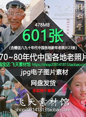 7080年代各地老照片人文纪实城市农村人物市井摄影高清电子图素材