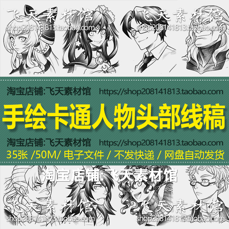 手绘临摹线稿描素材卡通人物头部插画动漫头像sai绘画电子图资料-封面